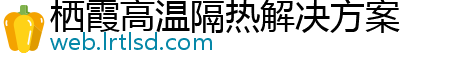 栖霞高温隔热解决方案